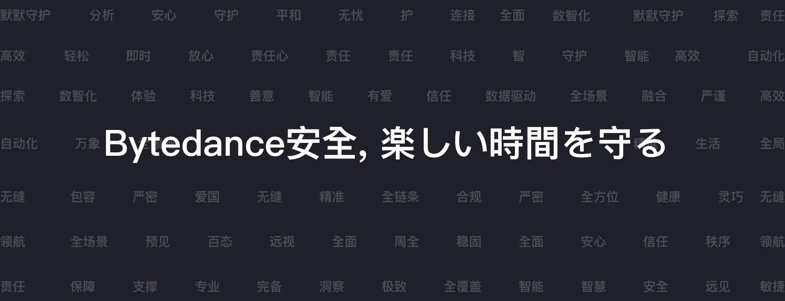 Slogan on a dark background filled with keywords: “ByteDance Safety, protecting happy moments”
